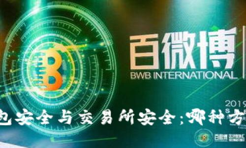 区块链钱包安全与交易所安全：哪种方式更可靠？