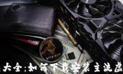 虚拟币钱包大全：如何下