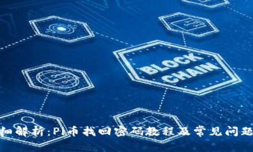 : 详细解析：Pi币找回密码教程及常见问题解答