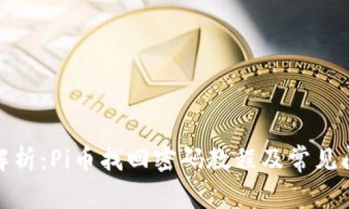 : 详细解析：Pi币找回密码教程及常见问题解答