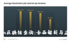 Tokenim区块链查询：全面解