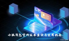 小狐钱包官网版本查询与使用指南