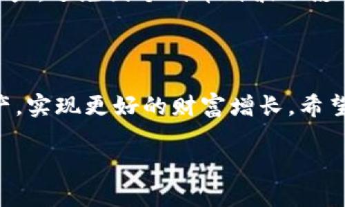 baioti如何有效管理和打理加密货币钱包？/baioti
加密货币钱包, 钱包管理, 数字资产, 安全性/guanjianci

### 内容主体大纲

1. 引言
   - 介绍加密货币钱包的重要性
   - 打理加密货币钱包的必要性

2. 加密货币钱包的基础知识
   - 钱包的类型：热钱包与冷钱包
   - 钱包的工作原理
   - 常见的钱包提供商

3. 如何安全存储加密货币
   - 安全密码和双重认证的重要性
   - 存储助记词和私钥的最佳实践
   - 使用硬件钱包的优势

4. 加密货币钱包的日常管理
   - 定期检查钱包余额
   - 如何处理交易和发起转账
   - 监控市场及资产管理工具

5. 备份和恢复钱包
   - 备份的重要性及方法
   - 恢复钱包的步骤
   - 系统性的备份方案

6. 常见问题解答
   - Q1: 加密货币钱包的种类有哪些，如何选择适合的？
   - Q2: 如何确保我的加密货币钱包安全？
   - Q3: 如何处理丢失或被盗的加密货币钱包？
   - Q4: 频繁交易对钱包有什么影响？
   - Q5: 如何处理钱包中的小额资产？
   - Q6: 加密货币市场波动如何影响钱包管理？

### 引言

加密货币钱包作为持有和管理数字资产的重要工具，其安全性和管理方法直接影响到投资者的利益。无论你是新手还是经验丰富的交易者，都需要了解如何打理和维护自己的钱包，以确保资金的安全和流动性。本文将详细介绍加密货币钱包的各个方面，帮助你建立一个高效、安全的财富管理体系。

### 加密货币钱包的基础知识

#### 钱包的类型：热钱包与冷钱包

加密货币钱包主要分为热钱包（在线）和冷钱包（离线）。热钱包方便快捷，非常适合日常交易，但由于连接网络，安全性相对较低。而冷钱包如硬件钱包，则存储在离线环境中，更加安全，适合长期保存资产。选择哪种钱包应根据个人需求和风险承受能力来决定。

#### 钱包的工作原理

加密货币钱包通过生成和存储公钥及私钥来管理数字货币。公钥用于接收资金，而私钥则用于签署交易，通过密码学保证交易的完整性和安全性。掌握这两者的使用与管理，是安全打理钱包的基础。

#### 常见的钱包提供商

市场上有多种钱包提供商，包括Coinbase、Binance、Ledger等。选择钱包时，需要考量其信誉、用户体验及安全性等多个方面。一些钱包提供额外的功能，比如交易平台直接支持，或是资产组合管理，以提高用户的管理效率。

### 如何安全存储加密货币

#### 安全密码和双重认证的重要性

创建强密码是保护钱包安全的第一步。同时，启用双重认证（2FA）可以进一步保证账户的安全。2FA要求用户在登录或进行交易时，除了输入密码之外，还需要通过手机应用或短信获取的一次性验证码，增加了额外的安全层级。

#### 存储助记词和私钥的最佳实践

助记词是钱包的钥匙之一，一旦丢失，将无法恢复钱包中的资产。因此，务必将助记词保存在安全、离线的地方，并考虑使用密码本或加密文件存储。如果可能，建议将其进行冷存储，如纸质存储或USB离线存储。

#### 使用硬件钱包的优势

硬件钱包将私钥存储在一个安全的硬件设备中，避免了在线环境带来的安全风险。尽管其设计价格相对较高，但对于持有大量加密货币的投资者而言，这是一个非常值得的投资。

### 加密货币钱包的日常管理

#### 定期检查钱包余额

保持对钱包余额的定期监控，可以及时发现异常情况，保障资金安全。同时，关注市场的动态也有助于合理调配资产，保持投资的灵活性。

#### 如何处理交易和发起转账

对于频繁交易的用户，熟悉发起转账和交易的流程至关重要。在进行大额交易前，建议先小额测试交易，以确保交易顺利无误。此外，对于每笔交易，用户也应及时记录，以便追踪资产流动。

#### 监控市场及资产管理工具

使用资产管理工具可以更好地监控市场动态，帮助用户迅速做出决策。有许多应用程序和网站会提供实时价格更新、资产分布、市场趋势等信息，帮助用户掌握投资脉动。

### 备份和恢复钱包

#### 备份的重要性及方法

备份可以保证在设备损坏或丢失后及时恢复钱包。用户需要定期对钱包进行备份，并确保备份文件在安全的地方保存。通常，备份的最佳形式是加密存档，避免被不法分子获取。

#### 恢复钱包的步骤

一旦钱包丢失或损坏，用户可以通过助记词或备份恢复钱包。具体流程包括下载相应的钱包软件，导入助记词或备份文件，按照提示设置新密码等。

#### 系统性的备份方案

为确保备份的有效性，建议用户采用多种备份方式，结合云备份、物理备份等均衡分布资产风险。务必不要将所有数据集中存储在一个地方，以避免同时丢失的风险。

### 常见问题解答

#### Q1: 加密货币钱包的种类有哪些，如何选择适合的？

加密货币钱包主要分为软件钱包、硬件钱包、纸钱包等。选择适合的钱包需考虑使用频率、持币金额以及安全性要求。例如，对于长期持有大额资产的用户，冷钱包更为安全；反之，频繁交易的用户则可能更偏向于热钱包的便利。

#### Q2: 如何确保我的加密货币钱包安全？

确保钱包安全的关键在于设定强密码，启用双重认证，并妥善保管助记词和私钥。同时，定期检查交易记录，保持警惕，以防信息泄露或账户被盗。

#### Q3: 如何处理丢失或被盗的加密货币钱包？

如果钱包丢失或被盗，首先应检查是否有备份可用，使用助记词进行恢复。如果没有备份，则可能无法恢复资产。此时，联系平台服务提供商获取更多建议也是可行的。

#### Q4: 频繁交易对钱包有什么影响？

频繁交易可能增加管理的复杂性，也可能导致个人信息泄露或操作失误。因此，在进行频繁交易时，建议使用某些交易管理工具来简化操作流程，合理规划交易策略。

#### Q5: 如何处理钱包中的小额资产？

处理钱包中的小额资产可以考虑合并交易，降低交易费用。对于长时间不动的小额资产，可以考虑分批卖出或兑换成其他数字资产，避免过于分散导致的管理困难。

#### Q6: 加密货币市场波动如何影响钱包管理？

加密货币市场波动性高，资产价值可能大幅波动。投资者需时刻关注市场趋势，调整投入和提取策略，以达到财务目标。同时，合理配置资产，避免因个别币种波动影响整体财富。

### 总结

加密货币钱包的管理是一个至关重要的环节，通过安全存储、日常管理、备份和恢复等多方面措施，投资者可以有效维护自己的数字资产，实现更好的财富增长。希望以上内容能为你提供有所帮助，让你在加密货币投资的道路上走得更加顺利。

请根据以上大纲和内容为相关问题进一步扩展和详细阐述。