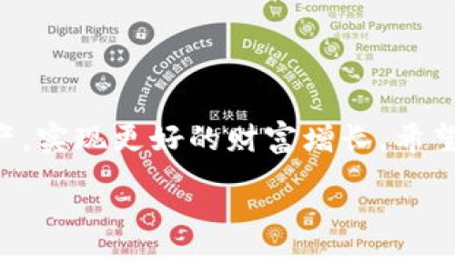 baioti如何有效管理和打理加密货币钱包？/baioti
加密货币钱包, 钱包管理, 数字资产, 安全性/guanjianci

### 内容主体大纲

1. 引言
   - 介绍加密货币钱包的重要性
   - 打理加密货币钱包的必要性

2. 加密货币钱包的基础知识
   - 钱包的类型：热钱包与冷钱包
   - 钱包的工作原理
   - 常见的钱包提供商

3. 如何安全存储加密货币
   - 安全密码和双重认证的重要性
   - 存储助记词和私钥的最佳实践
   - 使用硬件钱包的优势

4. 加密货币钱包的日常管理
   - 定期检查钱包余额
   - 如何处理交易和发起转账
   - 监控市场及资产管理工具

5. 备份和恢复钱包
   - 备份的重要性及方法
   - 恢复钱包的步骤
   - 系统性的备份方案

6. 常见问题解答
   - Q1: 加密货币钱包的种类有哪些，如何选择适合的？
   - Q2: 如何确保我的加密货币钱包安全？
   - Q3: 如何处理丢失或被盗的加密货币钱包？
   - Q4: 频繁交易对钱包有什么影响？
   - Q5: 如何处理钱包中的小额资产？
   - Q6: 加密货币市场波动如何影响钱包管理？

### 引言

加密货币钱包作为持有和管理数字资产的重要工具，其安全性和管理方法直接影响到投资者的利益。无论你是新手还是经验丰富的交易者，都需要了解如何打理和维护自己的钱包，以确保资金的安全和流动性。本文将详细介绍加密货币钱包的各个方面，帮助你建立一个高效、安全的财富管理体系。

### 加密货币钱包的基础知识

#### 钱包的类型：热钱包与冷钱包

加密货币钱包主要分为热钱包（在线）和冷钱包（离线）。热钱包方便快捷，非常适合日常交易，但由于连接网络，安全性相对较低。而冷钱包如硬件钱包，则存储在离线环境中，更加安全，适合长期保存资产。选择哪种钱包应根据个人需求和风险承受能力来决定。

#### 钱包的工作原理

加密货币钱包通过生成和存储公钥及私钥来管理数字货币。公钥用于接收资金，而私钥则用于签署交易，通过密码学保证交易的完整性和安全性。掌握这两者的使用与管理，是安全打理钱包的基础。

#### 常见的钱包提供商

市场上有多种钱包提供商，包括Coinbase、Binance、Ledger等。选择钱包时，需要考量其信誉、用户体验及安全性等多个方面。一些钱包提供额外的功能，比如交易平台直接支持，或是资产组合管理，以提高用户的管理效率。

### 如何安全存储加密货币

#### 安全密码和双重认证的重要性

创建强密码是保护钱包安全的第一步。同时，启用双重认证（2FA）可以进一步保证账户的安全。2FA要求用户在登录或进行交易时，除了输入密码之外，还需要通过手机应用或短信获取的一次性验证码，增加了额外的安全层级。

#### 存储助记词和私钥的最佳实践

助记词是钱包的钥匙之一，一旦丢失，将无法恢复钱包中的资产。因此，务必将助记词保存在安全、离线的地方，并考虑使用密码本或加密文件存储。如果可能，建议将其进行冷存储，如纸质存储或USB离线存储。

#### 使用硬件钱包的优势

硬件钱包将私钥存储在一个安全的硬件设备中，避免了在线环境带来的安全风险。尽管其设计价格相对较高，但对于持有大量加密货币的投资者而言，这是一个非常值得的投资。

### 加密货币钱包的日常管理

#### 定期检查钱包余额

保持对钱包余额的定期监控，可以及时发现异常情况，保障资金安全。同时，关注市场的动态也有助于合理调配资产，保持投资的灵活性。

#### 如何处理交易和发起转账

对于频繁交易的用户，熟悉发起转账和交易的流程至关重要。在进行大额交易前，建议先小额测试交易，以确保交易顺利无误。此外，对于每笔交易，用户也应及时记录，以便追踪资产流动。

#### 监控市场及资产管理工具

使用资产管理工具可以更好地监控市场动态，帮助用户迅速做出决策。有许多应用程序和网站会提供实时价格更新、资产分布、市场趋势等信息，帮助用户掌握投资脉动。

### 备份和恢复钱包

#### 备份的重要性及方法

备份可以保证在设备损坏或丢失后及时恢复钱包。用户需要定期对钱包进行备份，并确保备份文件在安全的地方保存。通常，备份的最佳形式是加密存档，避免被不法分子获取。

#### 恢复钱包的步骤

一旦钱包丢失或损坏，用户可以通过助记词或备份恢复钱包。具体流程包括下载相应的钱包软件，导入助记词或备份文件，按照提示设置新密码等。

#### 系统性的备份方案

为确保备份的有效性，建议用户采用多种备份方式，结合云备份、物理备份等均衡分布资产风险。务必不要将所有数据集中存储在一个地方，以避免同时丢失的风险。

### 常见问题解答

#### Q1: 加密货币钱包的种类有哪些，如何选择适合的？

加密货币钱包主要分为软件钱包、硬件钱包、纸钱包等。选择适合的钱包需考虑使用频率、持币金额以及安全性要求。例如，对于长期持有大额资产的用户，冷钱包更为安全；反之，频繁交易的用户则可能更偏向于热钱包的便利。

#### Q2: 如何确保我的加密货币钱包安全？

确保钱包安全的关键在于设定强密码，启用双重认证，并妥善保管助记词和私钥。同时，定期检查交易记录，保持警惕，以防信息泄露或账户被盗。

#### Q3: 如何处理丢失或被盗的加密货币钱包？

如果钱包丢失或被盗，首先应检查是否有备份可用，使用助记词进行恢复。如果没有备份，则可能无法恢复资产。此时，联系平台服务提供商获取更多建议也是可行的。

#### Q4: 频繁交易对钱包有什么影响？

频繁交易可能增加管理的复杂性，也可能导致个人信息泄露或操作失误。因此，在进行频繁交易时，建议使用某些交易管理工具来简化操作流程，合理规划交易策略。

#### Q5: 如何处理钱包中的小额资产？

处理钱包中的小额资产可以考虑合并交易，降低交易费用。对于长时间不动的小额资产，可以考虑分批卖出或兑换成其他数字资产，避免过于分散导致的管理困难。

#### Q6: 加密货币市场波动如何影响钱包管理？

加密货币市场波动性高，资产价值可能大幅波动。投资者需时刻关注市场趋势，调整投入和提取策略，以达到财务目标。同时，合理配置资产，避免因个别币种波动影响整体财富。

### 总结

加密货币钱包的管理是一个至关重要的环节，通过安全存储、日常管理、备份和恢复等多方面措施，投资者可以有效维护自己的数字资产，实现更好的财富增长。希望以上内容能为你提供有所帮助，让你在加密货币投资的道路上走得更加顺利。

请根据以上大纲和内容为相关问题进一步扩展和详细阐述。
