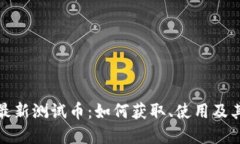 小狐钱包最新测试币：如何获取、使用及其潜在
