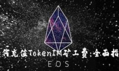 如何充值TokenIM矿工费：全