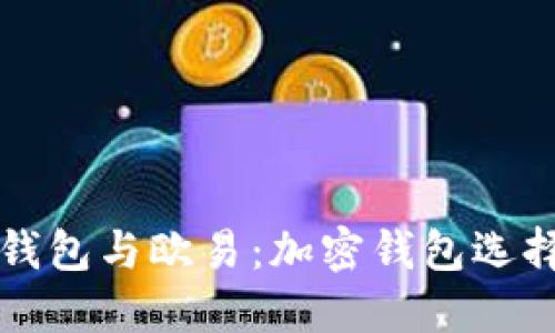 小狐钱包与欧易：加密钱包选择指南