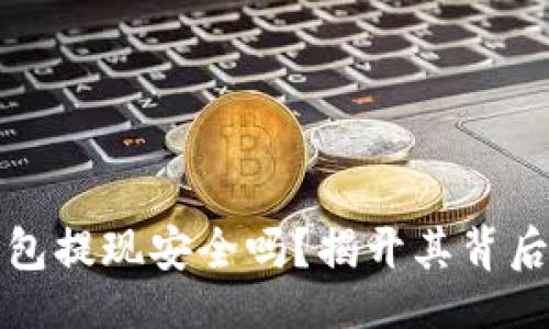 Title:
数字钱包提现安全吗？揭开其背后的真相