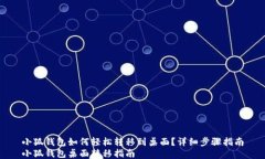 小狐钱包如何轻松转移到桌面？详细步骤指南小