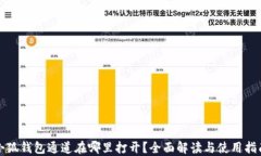 小狐钱包通道在哪里打开？全面解读与使用指南