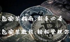 数字货币钱包安装指南：