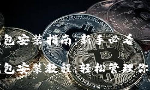 数字货币钱包安装指南：新手必看

数字货币钱包安装教程：轻松管理你的加密资产