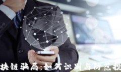 揭秘区块链骗局：如何识