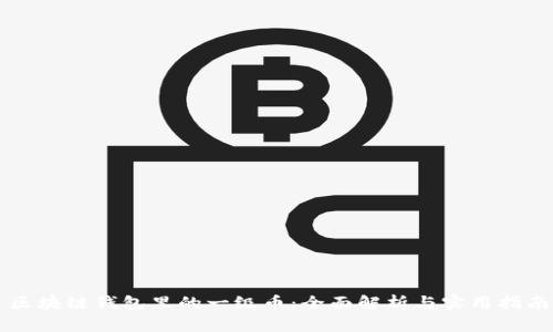 区块链钱包里的一级币：全面解析与实用指南