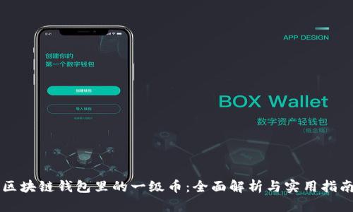 区块链钱包里的一级币：全面解析与实用指南