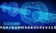 加密钱包账户能注销吗？