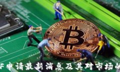以太坊ETF申请最新消息及