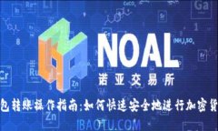 狐狸钱包转账操作指南：如何快速安全地进行加