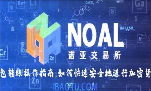 狐狸钱包转账操作指南：如何快速安全地进行加密货币转账