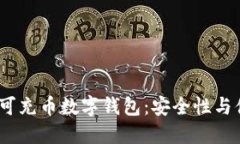 2023年最推荐的可充币数字