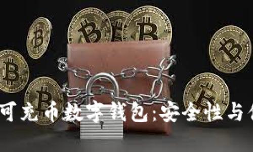 2023年最推荐的可充币数字钱包：安全性与便捷性的完美结合