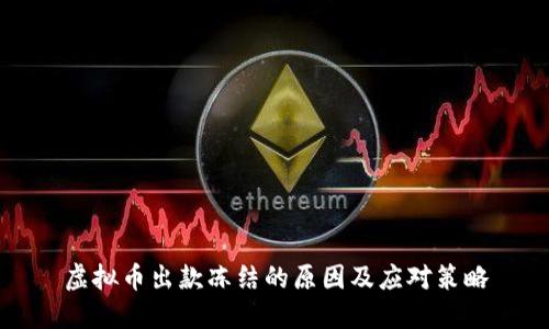 虚拟币出款冻结的原因及应对策略
