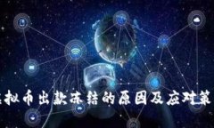 虚拟币出款冻结的原因及