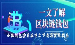 小狐钱包安卓版中文下载与使用指南