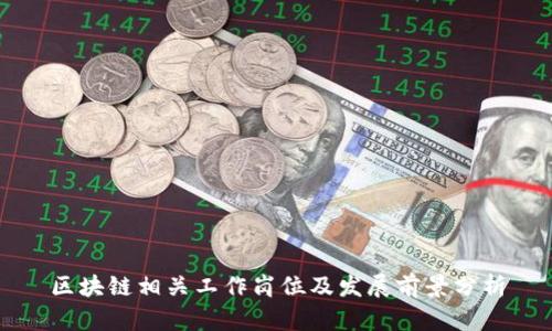 区块链相关工作岗位及发展前景分析