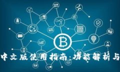 ```xml小狐钱包中文版使用指南：功能解析与用户