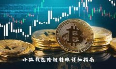小狐钱包跨链转账详细指南