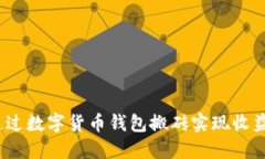  如何通过数字货币钱包搬