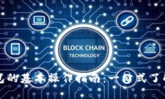 小狐钱包的基本操作指南：一站式了解与使用