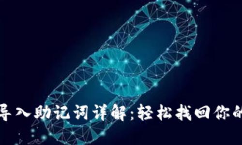 小狐钱包导入助记词详解：轻松找回你的数字资产