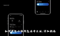 如何更改小狐钱包为中文版：详细指南
