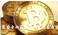 2023年最安全的区块链钱包