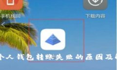 区块链个人钱包转账失败