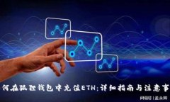 如何在狐狸钱包中充值ETH：详细指南与注意事项