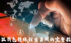 小狐钱包转账到交易所的完整指南