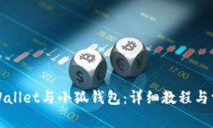 如何连接tpWallet与小狐钱包：详细教程与常见问题