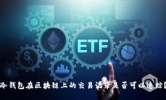 冷钱包在区块链上的交易