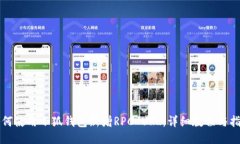 如何使用小狐钱包新增RPC URL：详细教程与指导