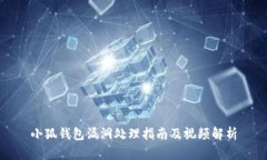 小狐钱包漏洞处理指南及视频解析