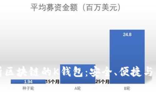 全面解析区块链的K钱包：安全、便捷与未来展望