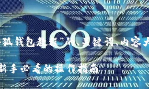 好的，以下是针对“电脑小狐钱包教程”的、关键词、内容大纲以及详细的问题解答。

电脑小狐钱包使用详解：新手必看的操作指南