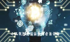 小狐钱包充值话费的方法详解
