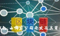 小狐钱包：由哪家公司开发及其背景详解