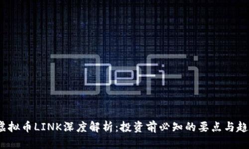  虚拟币LINK深度解析：投资前必知的要点与趋势