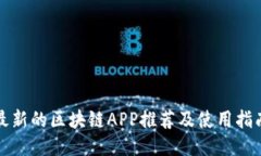 最新的区块链APP推荐及使
