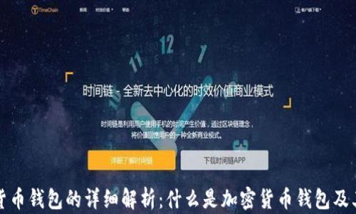 
加密货币钱包的详细解析：什么是加密货币钱包及其功能